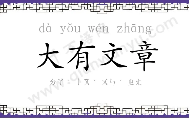 大有文章 大有文章