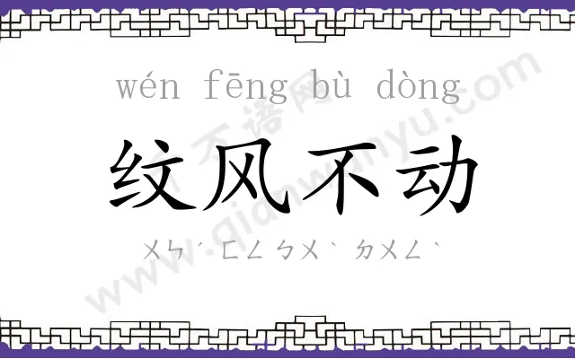 纹风不动 纹风不动