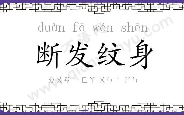 断发纹身 断发纹身