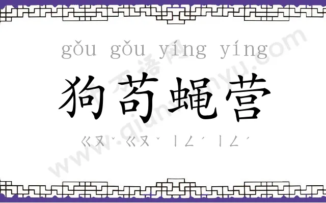 狗苟蝇营 狗苟蝇营