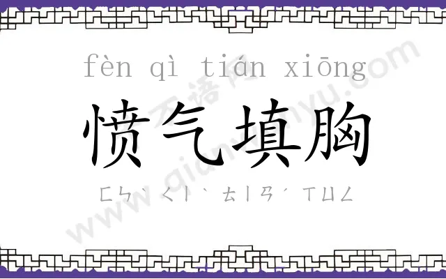 愤气填胸 愤气填胸