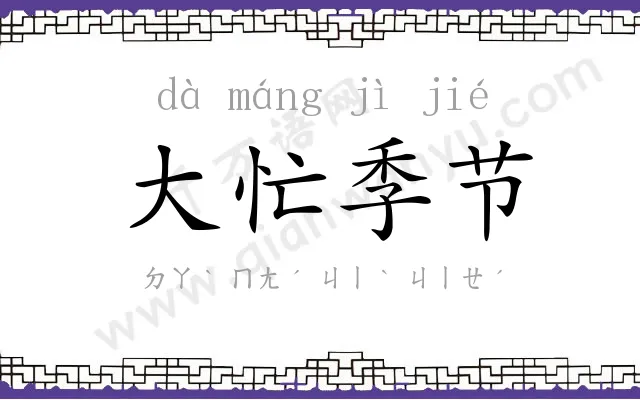 大忙季节 大忙季节