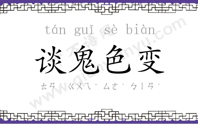 谈鬼色变 谈鬼色变