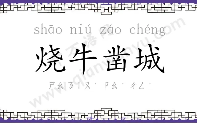 烧牛凿城 烧牛凿城