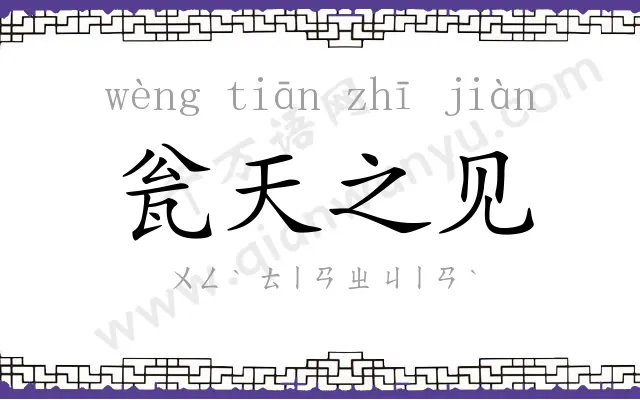 瓮天之见 瓮天之见