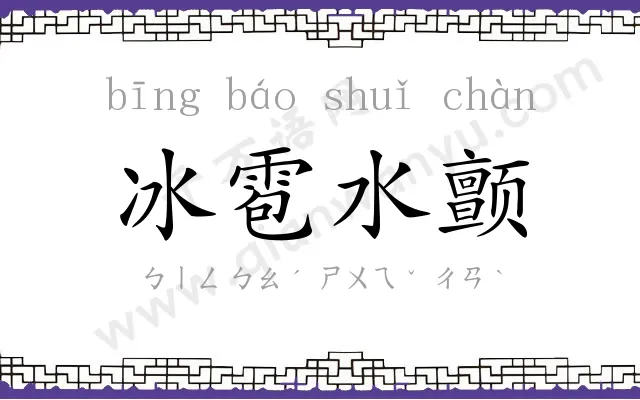 冰雹水颤 冰雹水颤