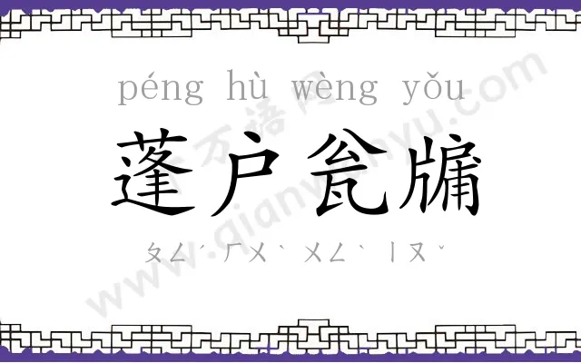 蓬户瓮牖 蓬户瓮牖