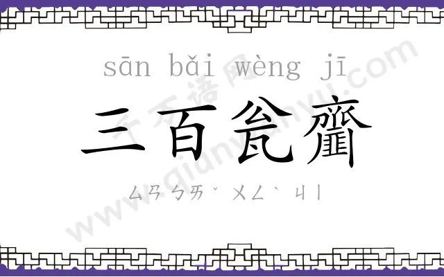 三百瓮齏 三百瓮齏