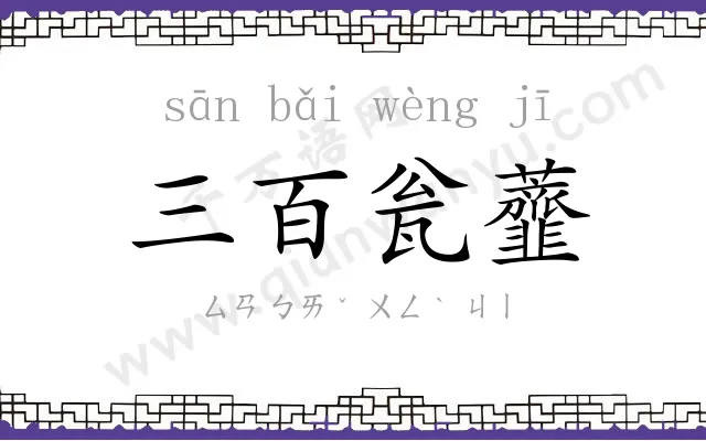 三百瓮虀 三百瓮虀