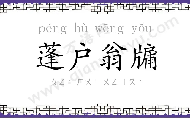 蓬户翁牖 蓬户翁牖