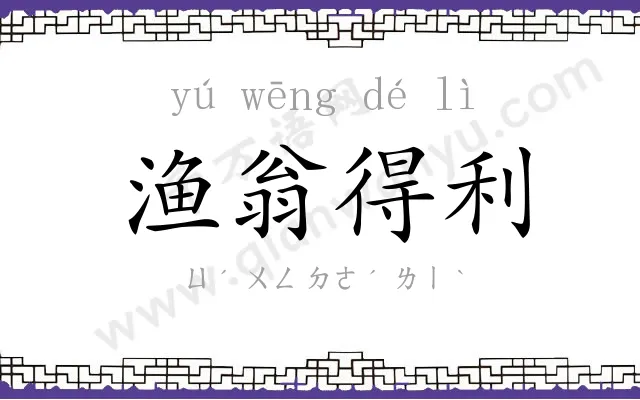 渔翁得利 渔翁得利