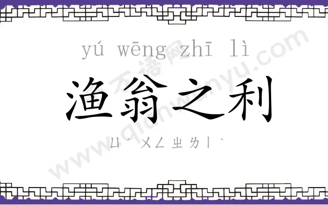 渔翁之利 渔翁之利