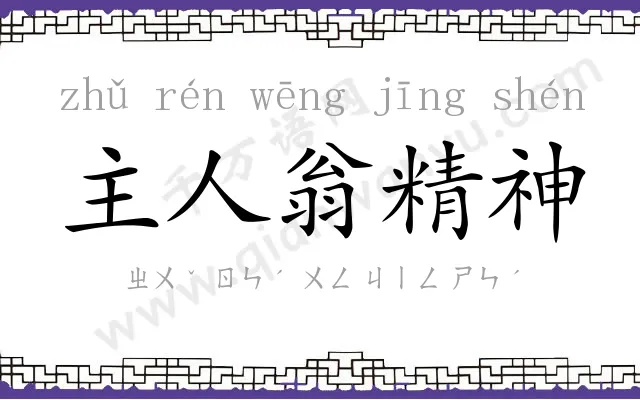 主人翁精神 主人翁精神