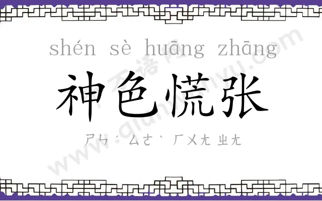 神色慌张 神色慌张