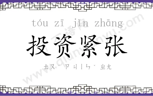 投资紧张 投资紧张