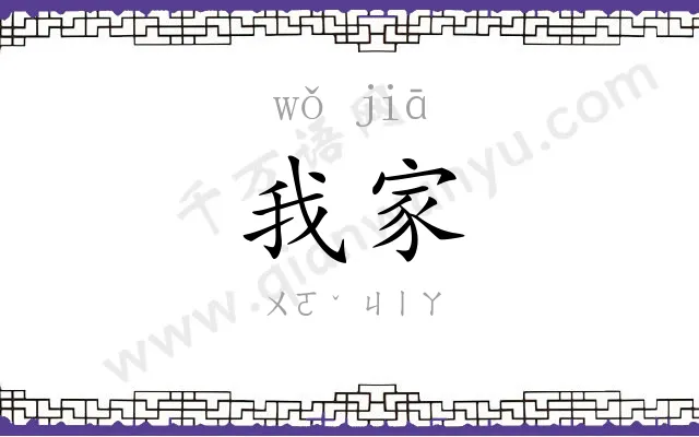 我家 我家