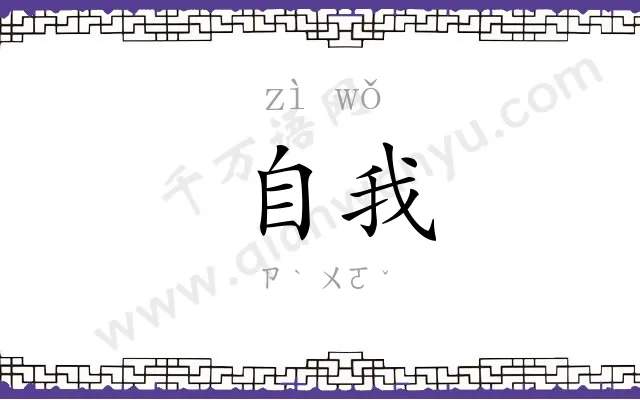 自我 自我