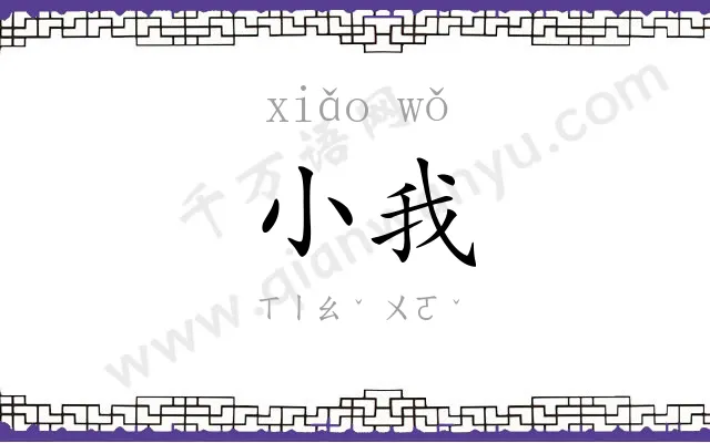 小我