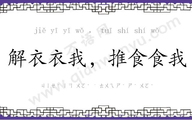 解衣衣我,推食食我 解衣衣我,推食食我