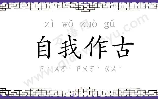自我作古 自我作古