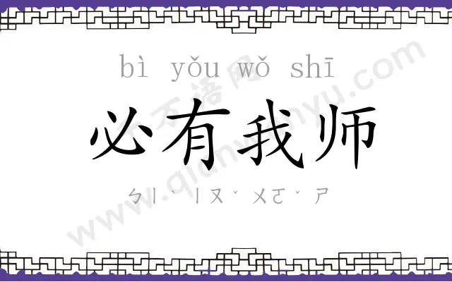 必有我师 必有我师
