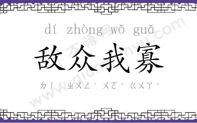 敌众我寡 敌众我寡