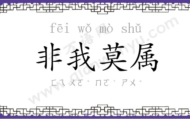 非我莫属 非我莫属