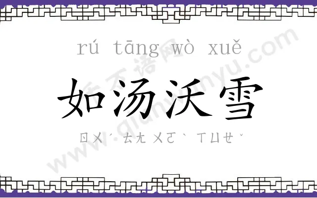 如汤沃雪 如汤沃雪