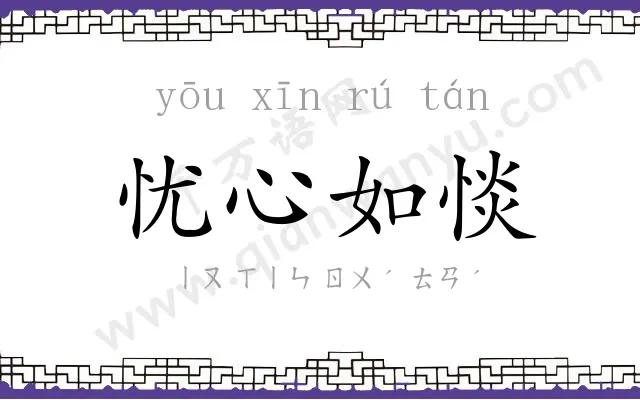 忧心如惔 忧心如惔