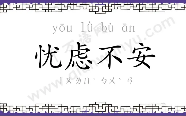 忧虑不安 忧虑不安