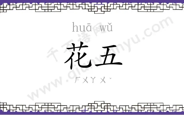 花五