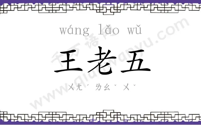 王老五 王老五