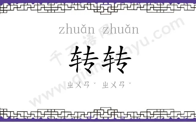 转转