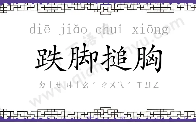 跌脚搥胸 跌脚搥胸