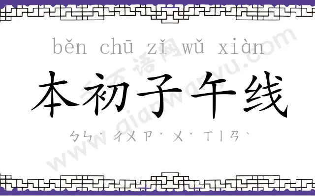 本初子午线 本初子午线