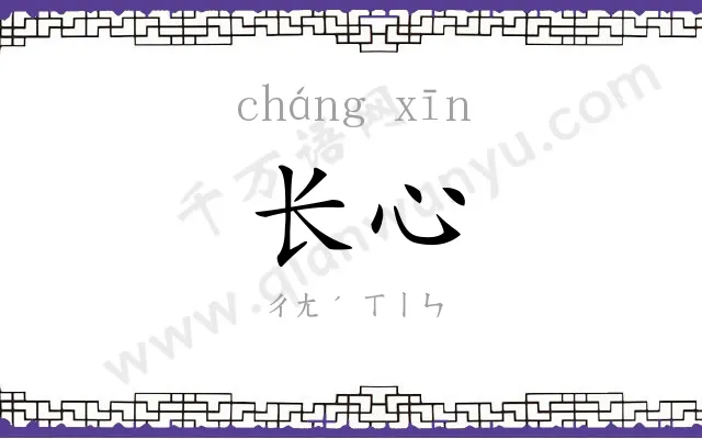 长心