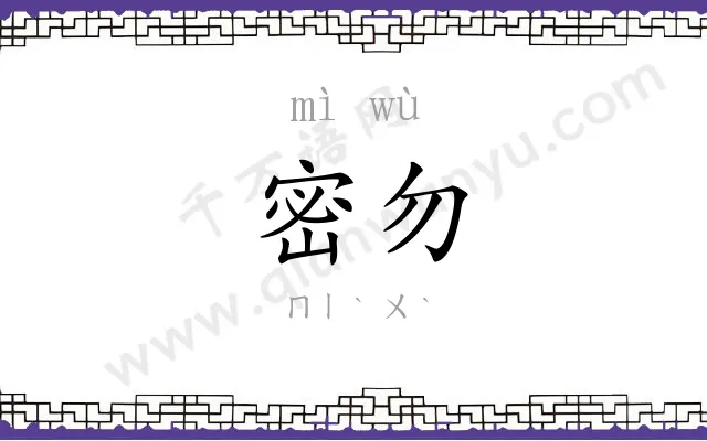 密勿 密勿