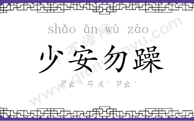 少安勿躁 少安勿躁