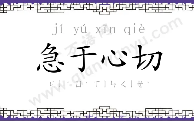 急于心切 急于心切