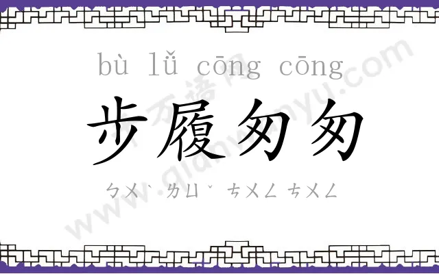 步履匆匆 步履匆匆