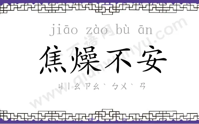 焦燥不安 焦燥不安