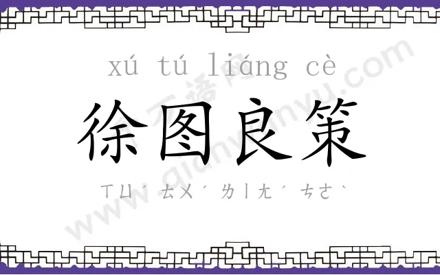 徐图良策 徐图良策