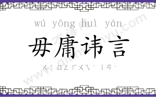 毋庸讳言 毋庸讳言