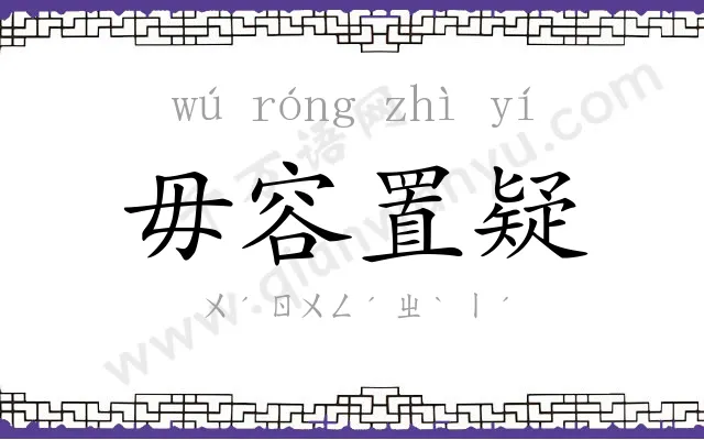毋容置疑 毋容置疑