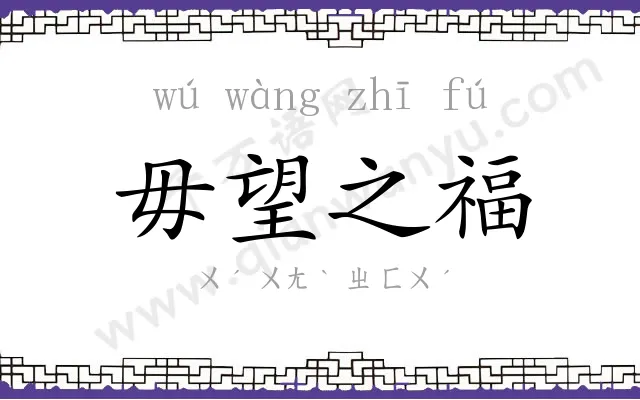 毋望之福 毋望之福