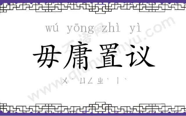 毋庸置议 毋庸置议