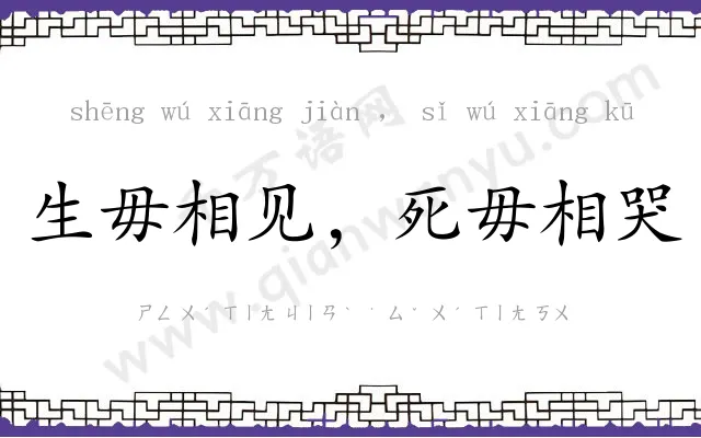 生毋相见,死毋相哭 生毋相见,死毋相哭