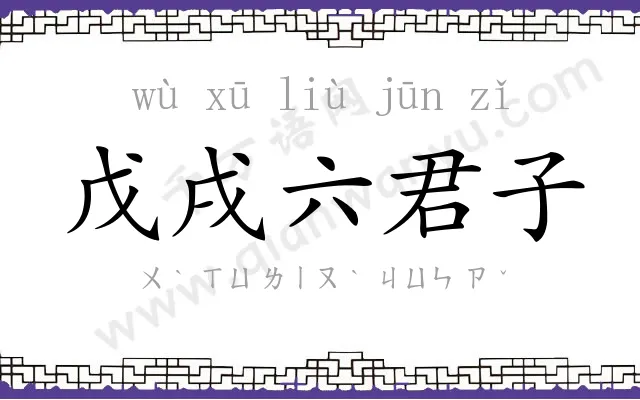 戊戌六君子 戊戌六君子