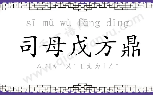 司母戊方鼎 司母戊方鼎