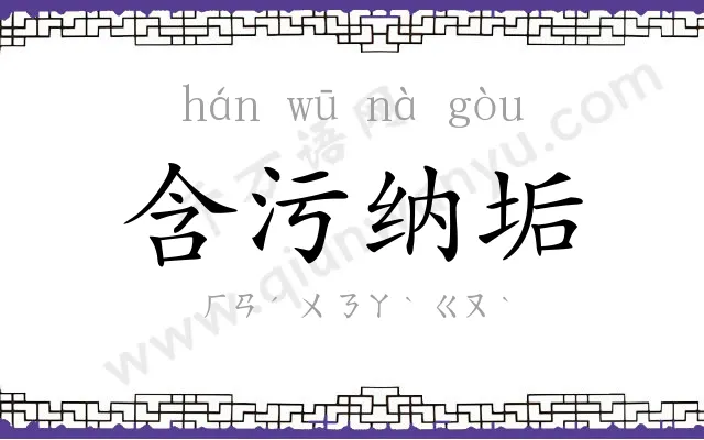 含污纳垢 含污纳垢